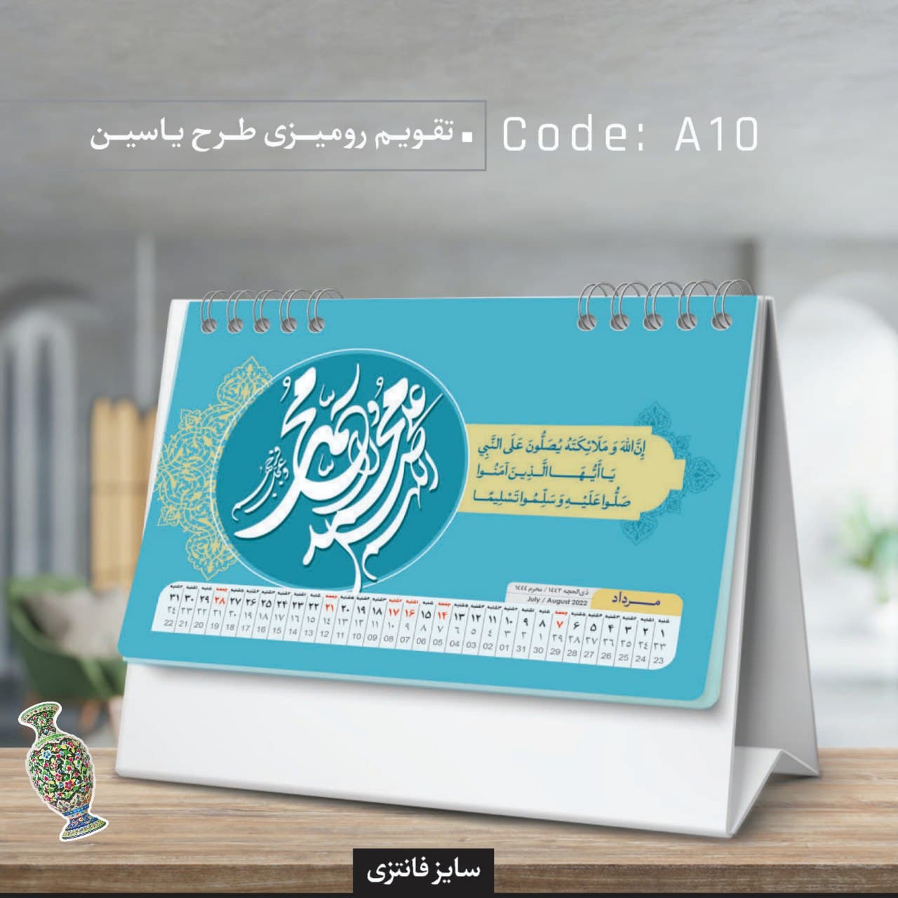 تقویم رومیزی طرح یاسین کد A10 - گروه تبلیغاتی ایران هنر