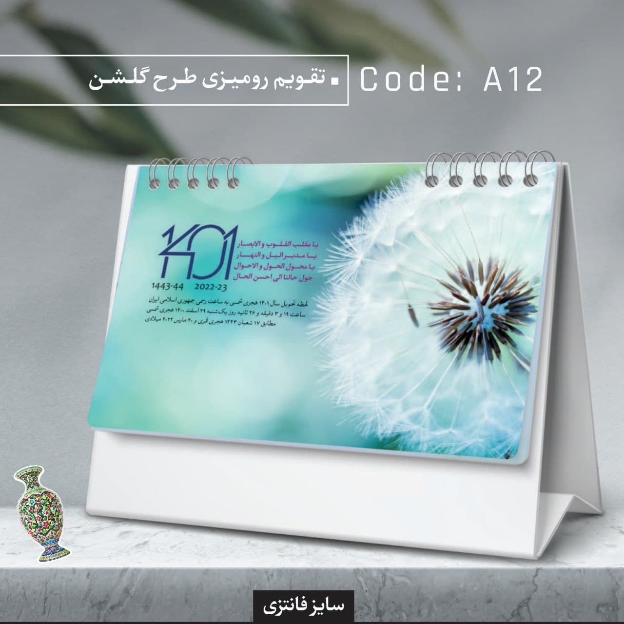 تقویم رومیزی طرح گلشن کد A12 - گروه تبلیغاتی ایران هنر
