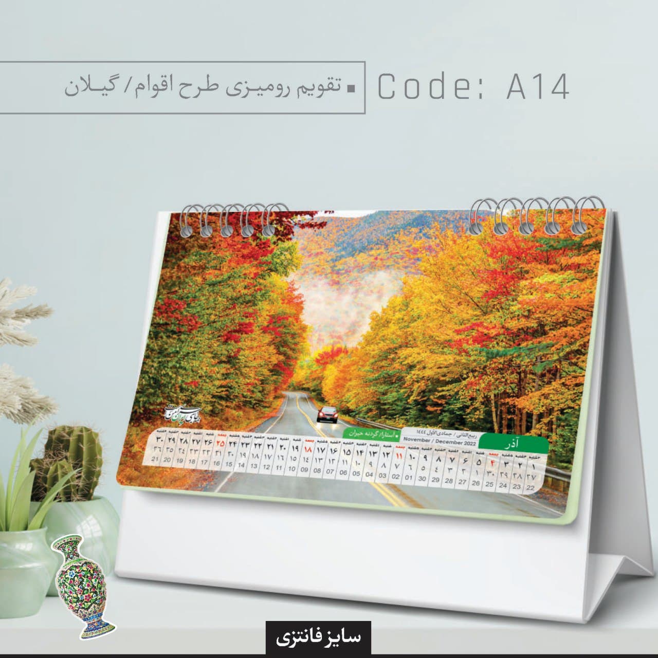 تقویم رومیزی طرح اقوام گیلان کد A14 - گروه تبلیغاتی ایران هنر