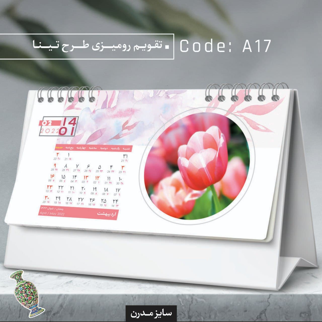 تقویم رومیزی طرح تینا کد A17 - گروه تبلیغاتی ایران هنر
