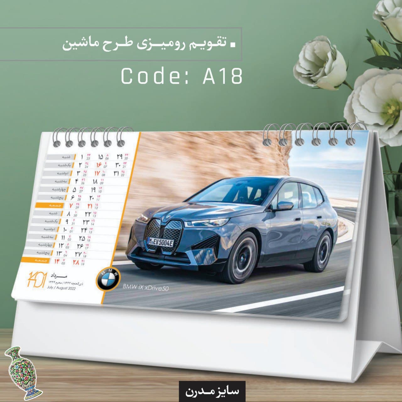 تقویم رومیزی طرح ماشین کد A18 - گروه تبلیغاتی ایران هنر