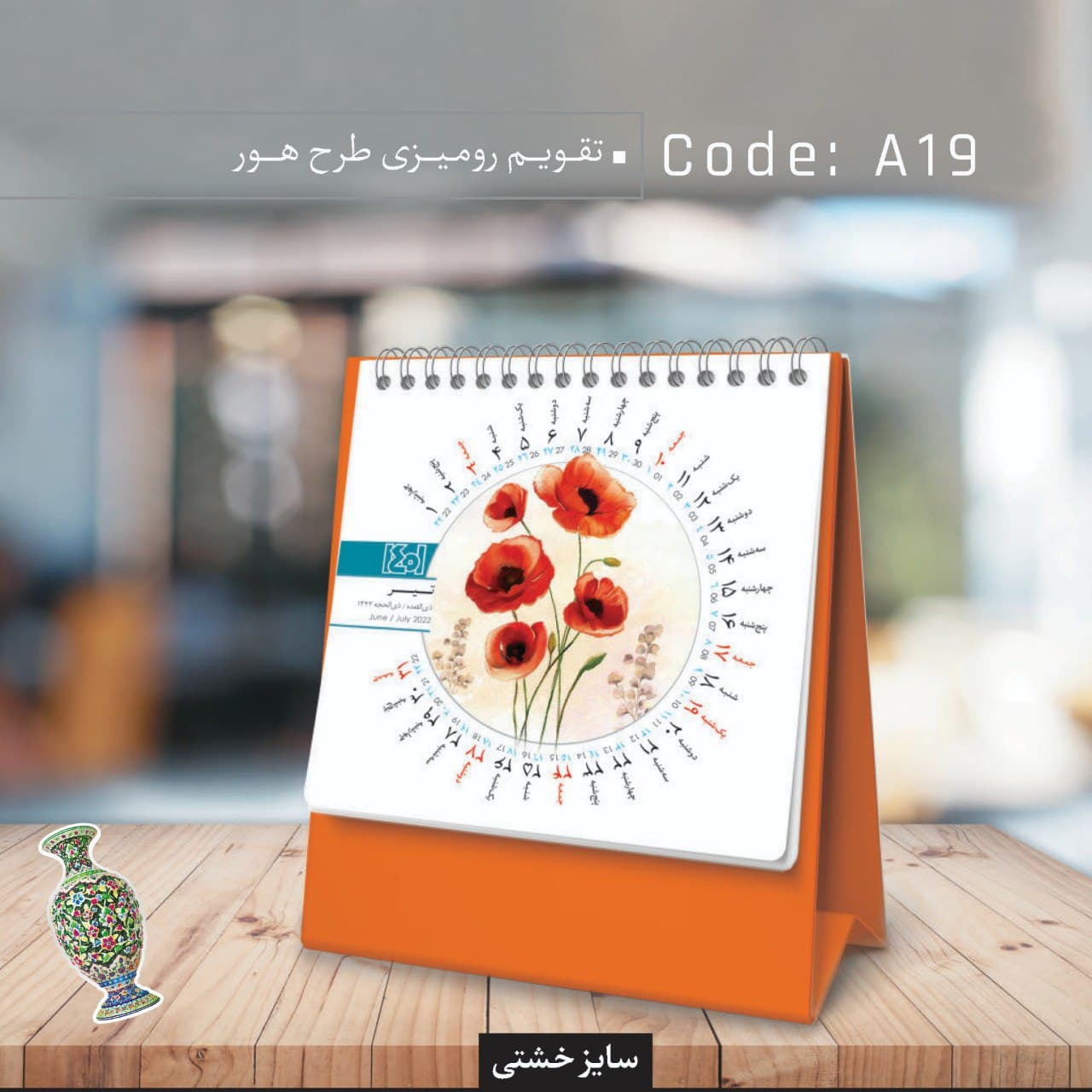 تقویم رومیزی طرح هور کد A19 - گروه تبلیغاتی ایران هنر