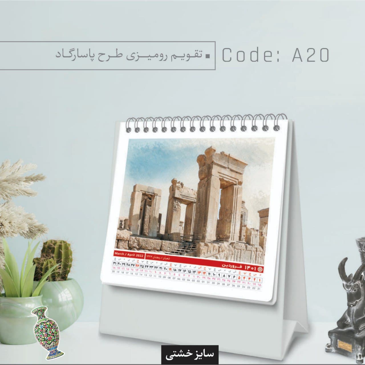 تقویم رومیزی طرح پاسارگاد کد A20 - گروه تبلیغاتی ایران هنر