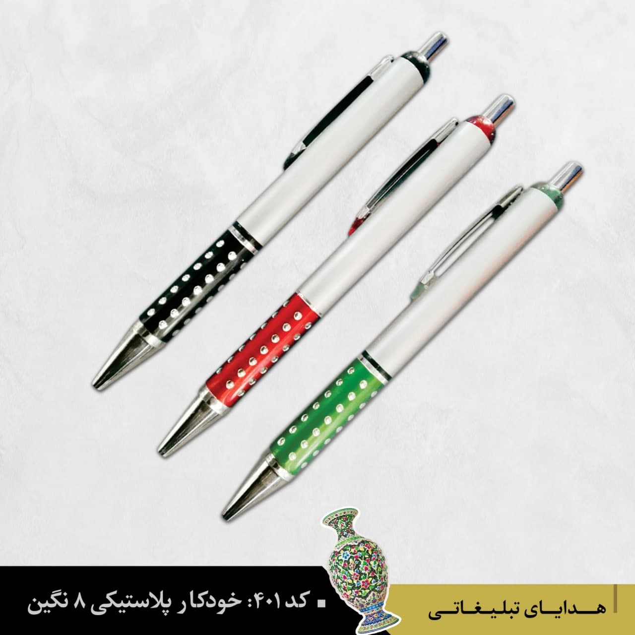 خودکار پلاستیکی ۸ نگین کد ۴۰۱ - گروه تبلیغاتی ایران هنر