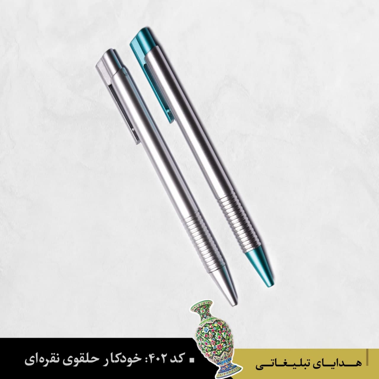 خودکار پلاستیکی حلقوی نقره‌ای کد ۴۰۲ - گروه تبلیغاتی ایران هنر