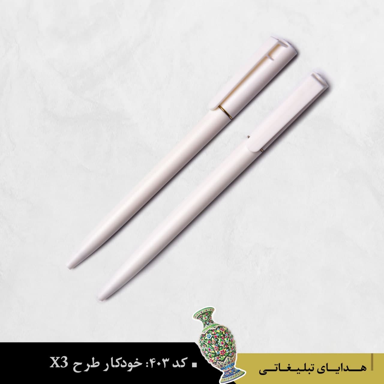خودکار پلاستیکی X3 کد۴۰۳ - گروه تبلیغاتی ایران هنر