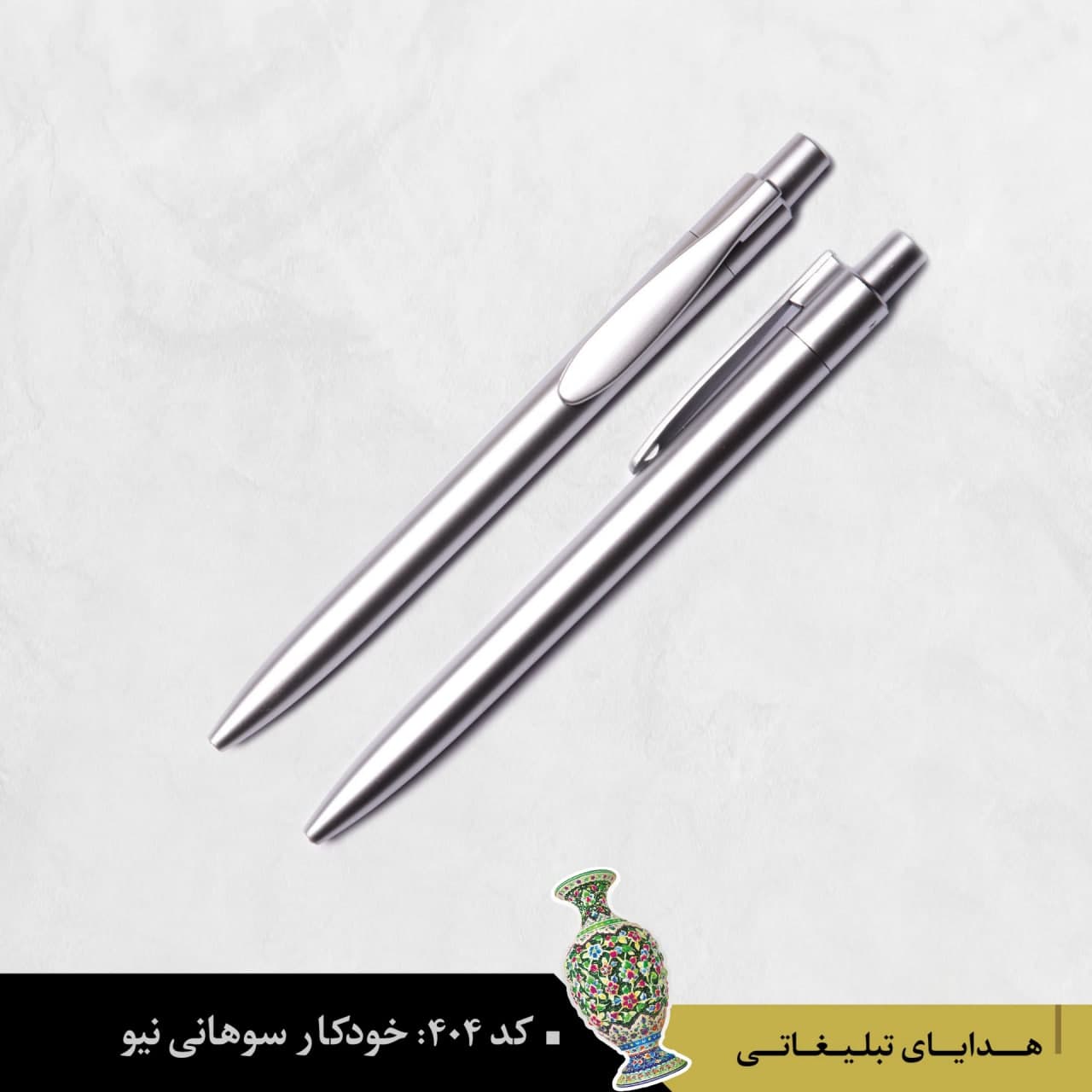 خودکار پلاستیکی سوهانی نیو کد ۴۰۴ - گروه تبلیغاتی ایران هنر
