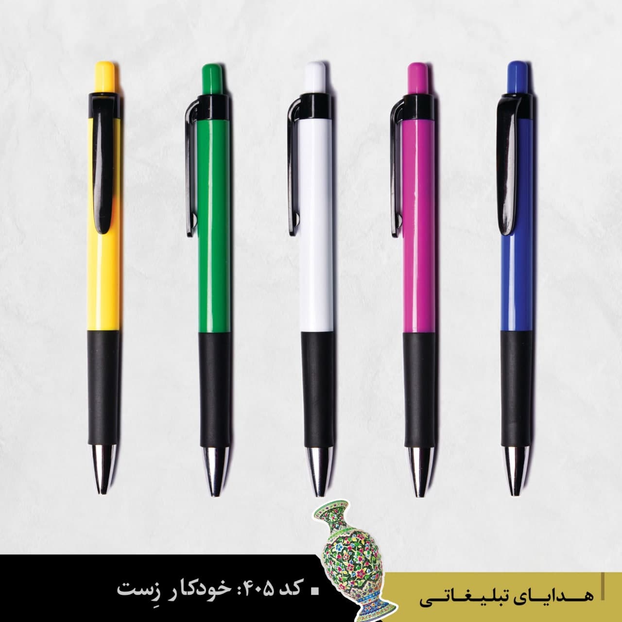 خودکار پلاستیکی زست کد ۴۰۵ - گروه تبلیغاتی ایران هنر