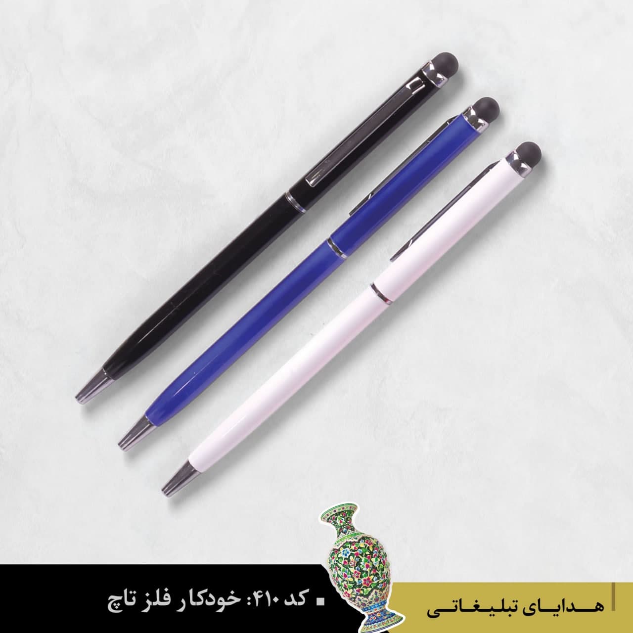 خودکار فلزی تاچ‌دار کد ۴۱۰ - گروه تبلیغاتی ایران هنر