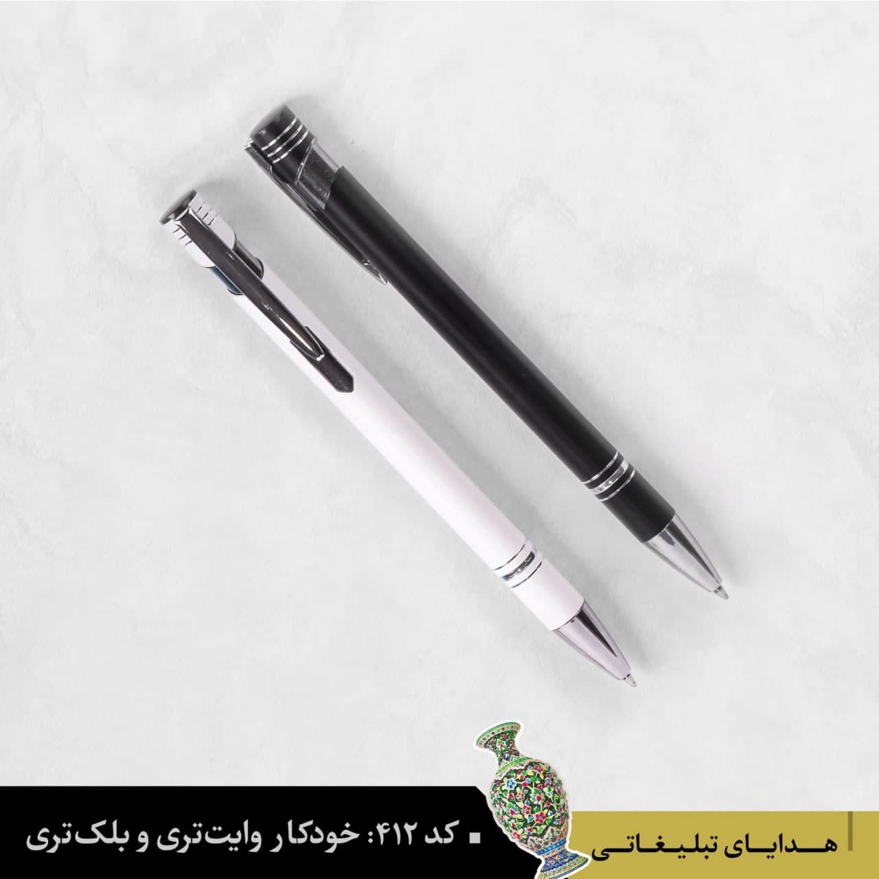 خودکار فلزی وایت‌تری و بلک‌تری کد۴۱۲ - گروه تبلیغاتی ایران هنر