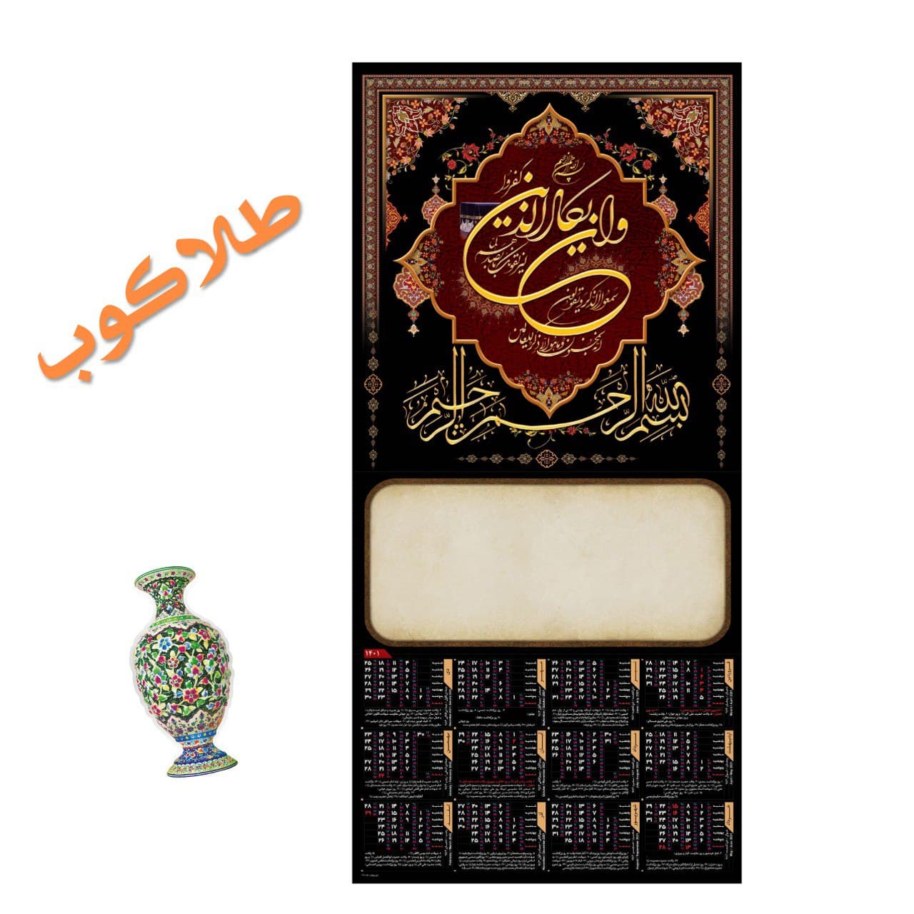 تقویم دیواری تک برگ طلاکوب ۴۴×۲۰ کد ۳۰۱ - گروه تبلیغاتی ایران هنر