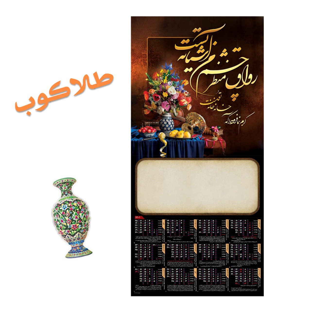 تقویم دیواری تک برگ طلاکوب ۴۴×۲۰ کد ۳۰۳ - گروه تبلیغاتی ایران هنر