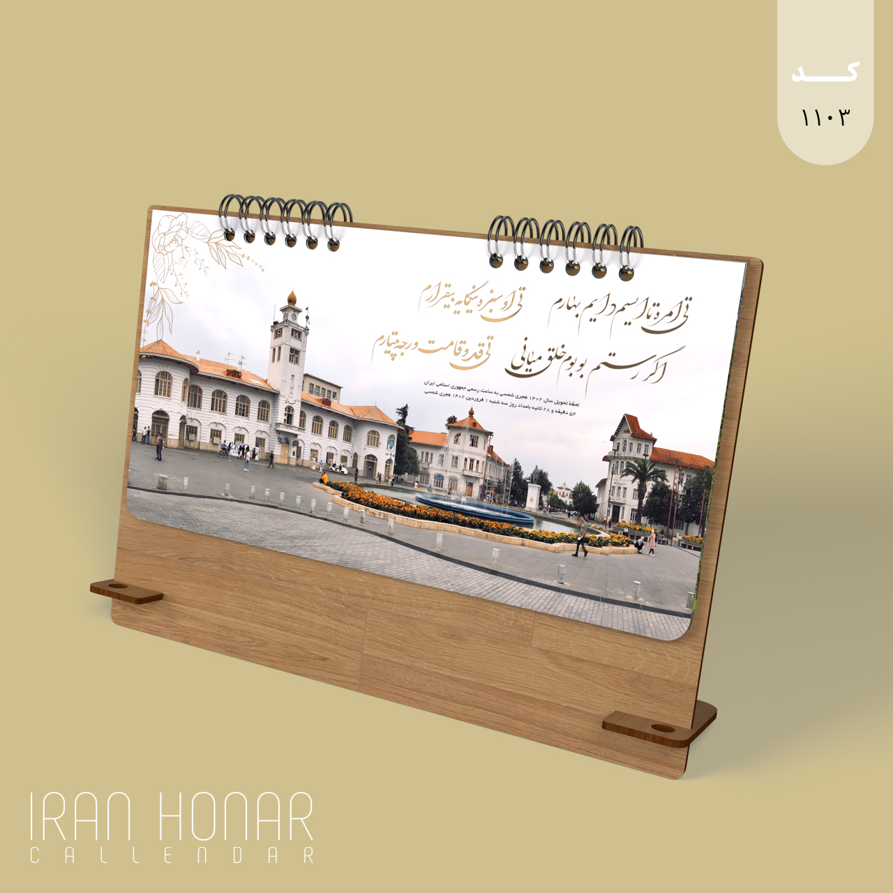 تقویم رومیزی گیلان پایه چوبی 1402 ایران هنر
