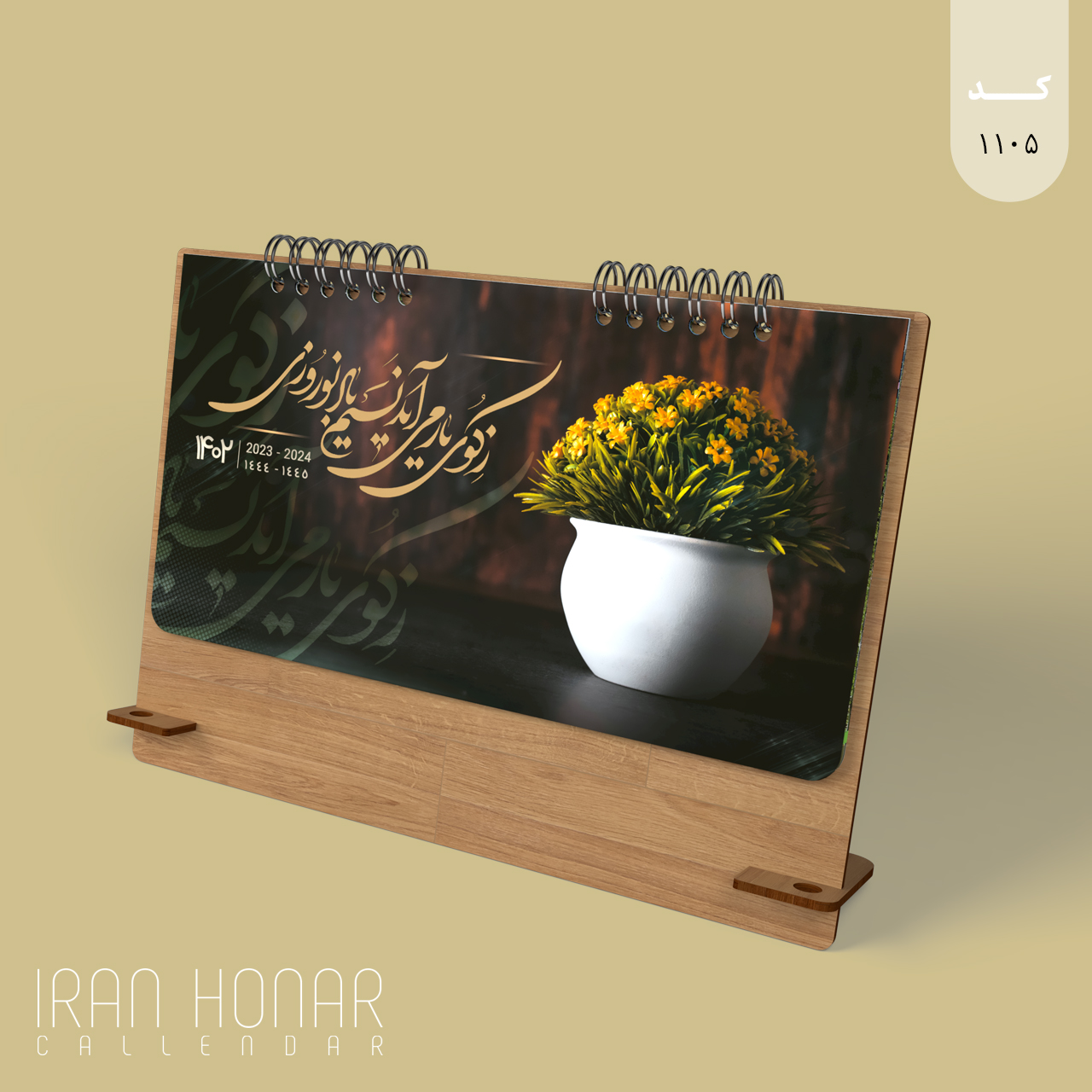 تقویم رومیزی نسرین پایه چوبی 1402 ایران هنر