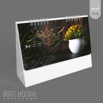 تقویم رومیزی طرح نسرین پایه سلفون 1402 ایران هنر
