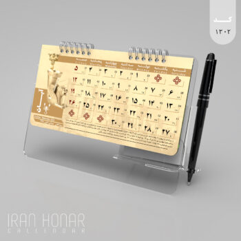 تقویم رومیزی طرح پاسارگاد پایه شفاف 1402 ایران هنر