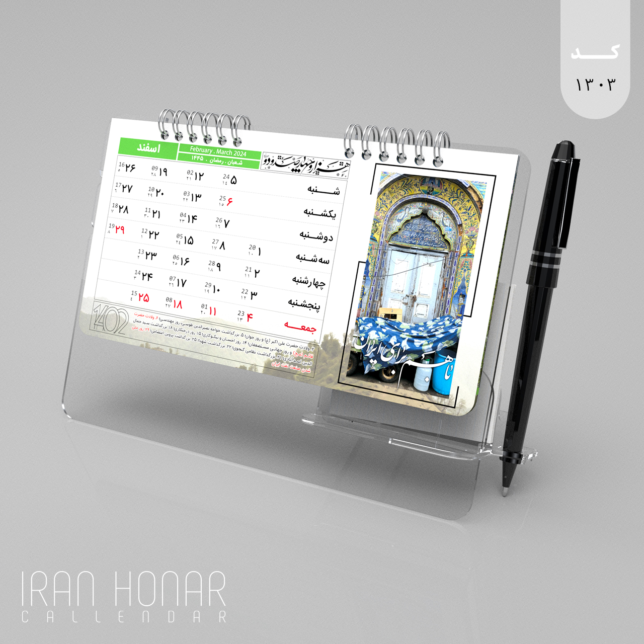 تقویم رومیزی طرح گیلان پایه شفاف 1403 ایران هنر