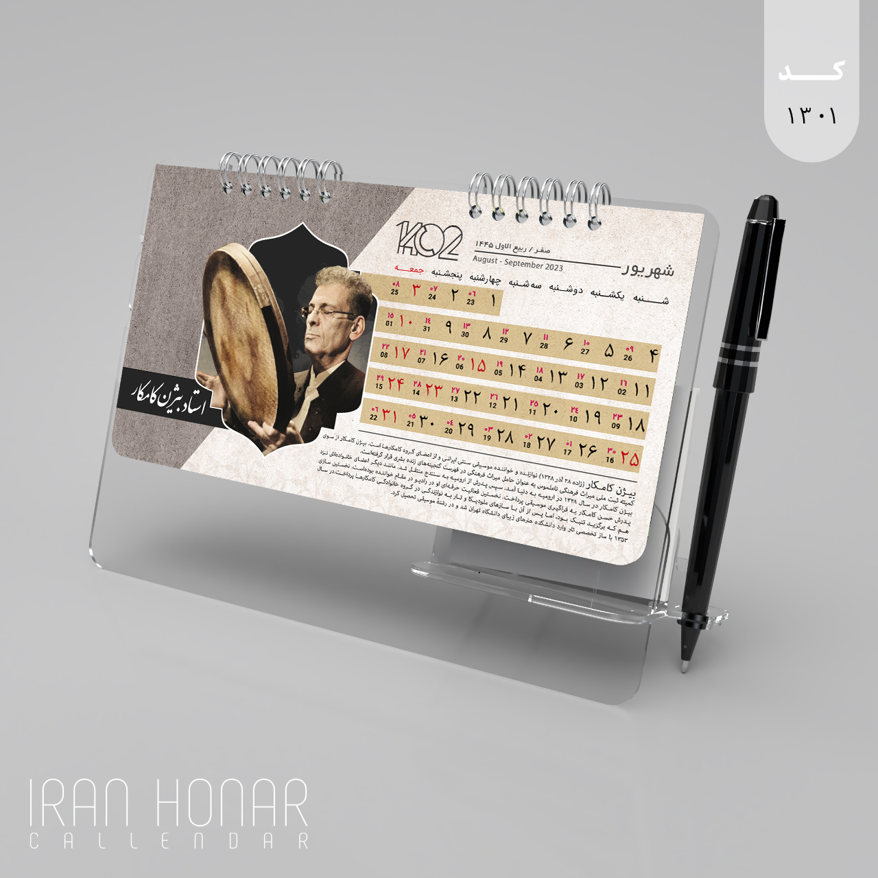 تقویم رومیزی طرح اساتید موسیقی پایه شفاف 1402
