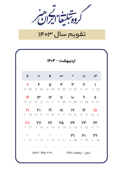 تعطیلات و مناسبت های اردیبهشت 1403