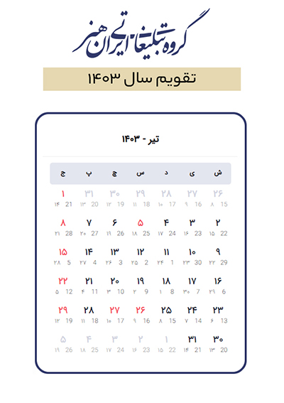 مناسبت ها و تعطیلات تیر ماه 1403