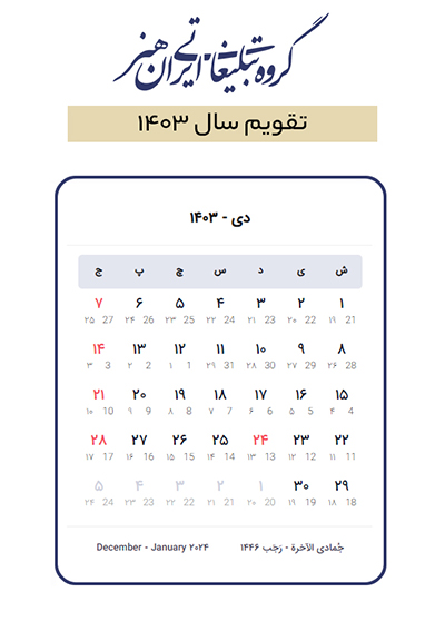 مناسبت ها و تعطیلات دی ماه 1403