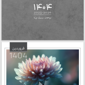 تقویم رومیزی 1404 پایه شفاف